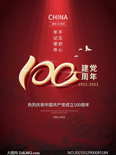 庆祝建党100周年海报设计矢量素材_大图网