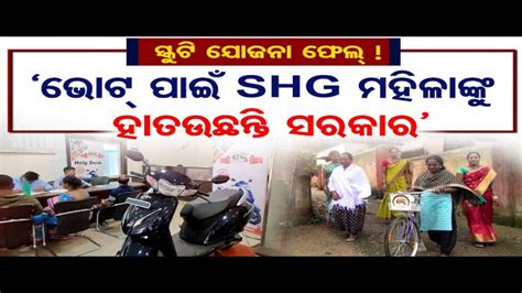 ଭୋଟ୍ ପାଇଁ SHG ମହିଳାଙ୍କୁ ହାତଉଛନ୍ତି ସରକାର - Odisha Reporter