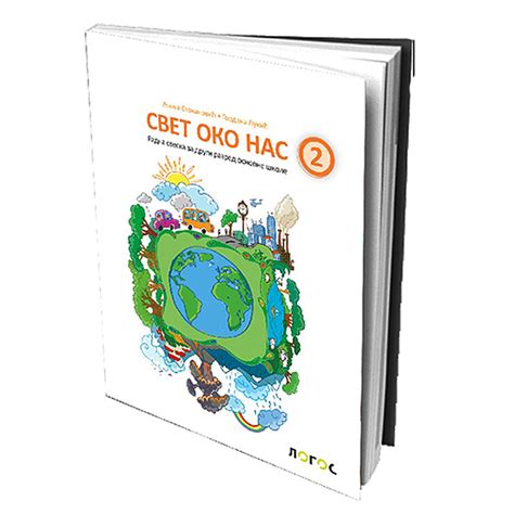 Svet oko nas 2 radna sveska za drugi razred LOGOS 027 | Volim svoj dom