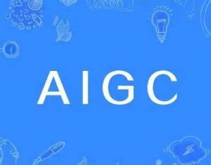 2023年中国AIGC行业：人机协同将会是未来长期方向(附报告下载)-艾媒网