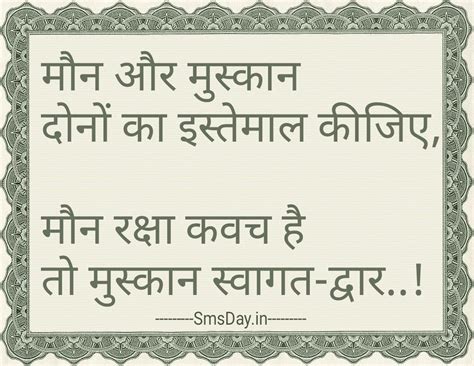 मौन और मुस्कान आप दोनों का ही इस्तेमाल | Smsday.in