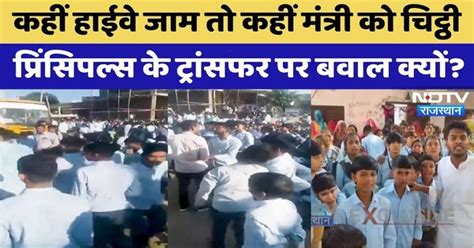 Principle Transfer पर बवाल? | Student Protest | Viral Video | Rajasthan ...