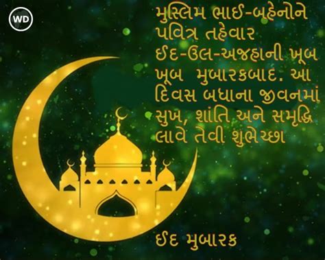 Eid wishes 2024 - ઈદ મુબારક - Eid-ul-Fitr wishes | Webdunia Gujarati