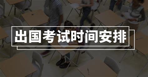 2020年出国留学各类考试时间安排汇总！ - 知乎