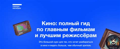 Курс [Синхронизация] Кино - полный гид по главным фильмам и лучшим ...