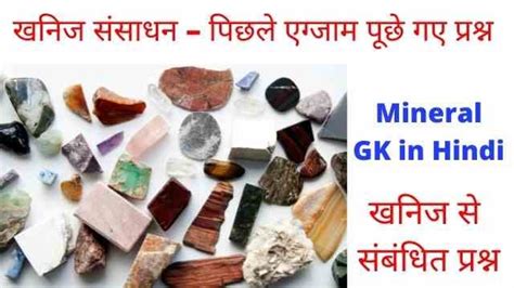 खनिज संसाधन GK Questions | Mineral MCQ GK in Hindi