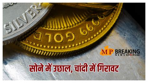 Gold Silver Rate Today : सोने में उछाल, चांदी में फिर गिरावट, खरीदने से ...