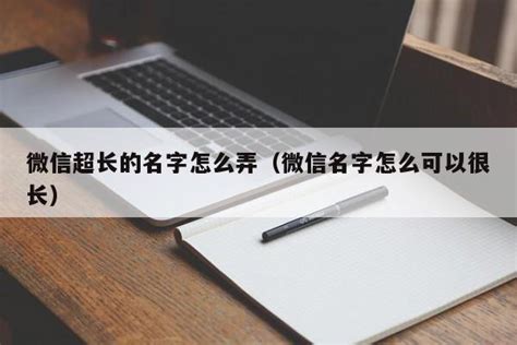 微信超长的名字怎么弄（微信名字怎么可以很长） - 未命名 - 追马博客