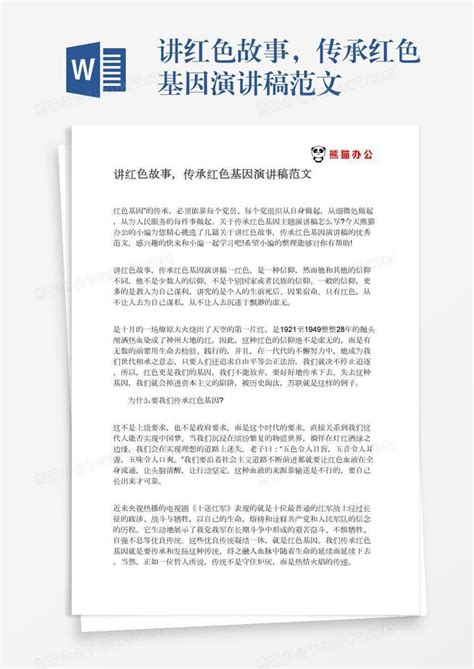 讲红色故事，传承红色基因演讲稿范文Word模板下载_编号rrxkeddb_熊猫办公