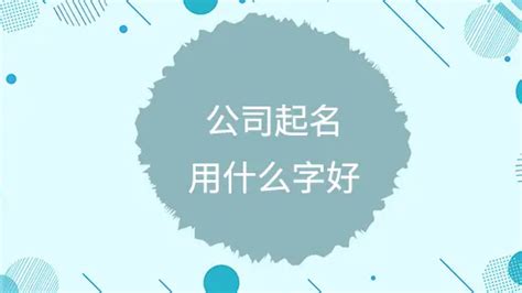 公司起名用字大全赏析_新闻资讯_重庆悟空财税起名网