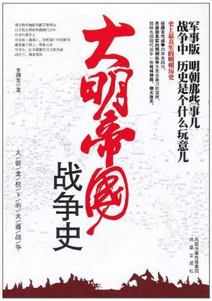 大明帝国战争史epub,mobi,azw3格式电子书下载，作者：李湖光-大蓝莓