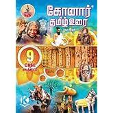 Konar Tamil Urai 9th Standard Guide ( Based on 2025-26 New Samacheer ...