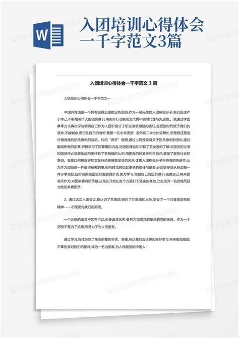 入团培训心得体会一千字范文3篇Word模板下载_编号qnmmyvov_熊猫办公