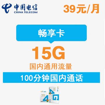 畅享卡套餐：39元/月(15G通用流量+100分钟通话)_中国电信宽带