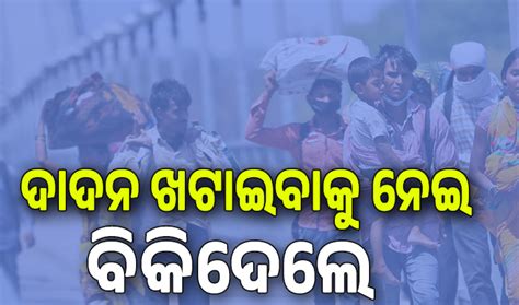 ଦାଦନ ଖଟାଇବାକୁ ନେଇ ୭ଜଣଙ୍କୁ ବିକିଦେଲେ; ପୀଡ଼ିତାଙ୍କ ମଧ୍ୟରେ ମହିଳା, ଶିଶୁ ...