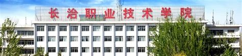 长治职业技术学院来校参观交流-长治医学院