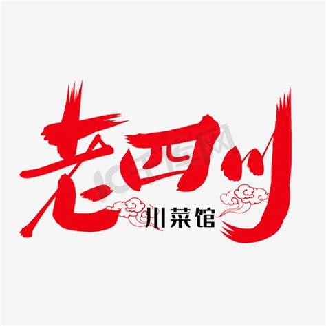 川菜艺术书法字艺术字设计图片-千库网