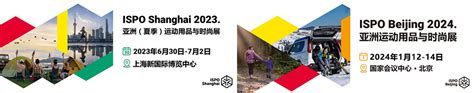 2024上海ISPO|2024上海运动用品展ISPO