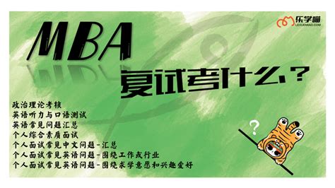 MBA复试考什么？复试如何逆袭？ - 知乎