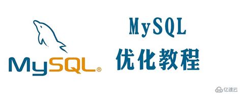 优化mysql的几种常用方法 - 行业资讯 - 亿速云