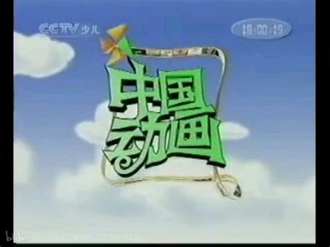 CCTV14少儿频道动画梦工场历年片头（2003-2019） - 哔哩哔哩