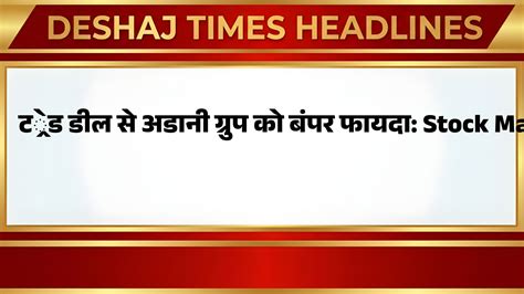 ट्रेड डील से अडानी ग्रुप को बंपर फायदा: Stock Market में आई भारी उछाल