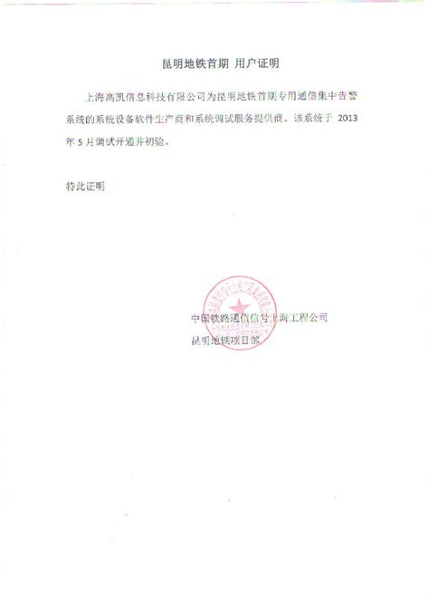 昆明1号线用户证明-上海高凯信息科技有限公司