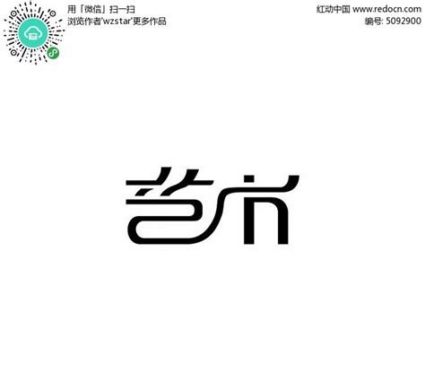 艺术字体标志素材设计PSD免费下载_红动中国