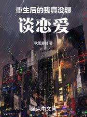 重生后的我真没想谈恋爱(秋雨落时)最新章节免费在线阅读-起点中文网官方正版