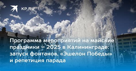 Программа мероприятий на майские праздники – 2025 в Калининграде ...