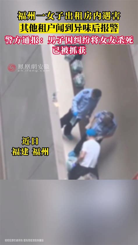 福州一女子出租房内遇害 其他租户闻到异味后报警_凤凰网视频_凤凰网
