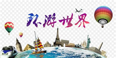 环游世界卡通 的图像结果