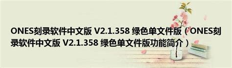 ONES刻录软件免费下载_ONES(刻录软件)2.1.358中文绿色版 - 系统之家