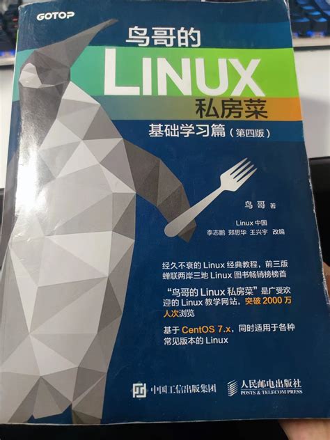 0x0. 计划领读《鸟哥的Linux私房菜》 - 第 6 页 - 读书成诗 - LINUX DO
