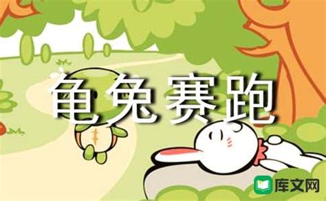绘本改编《龟兔赛跑》 -中文绘本-花卷妈