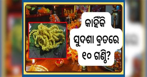 Sudasha Brata 2025: ଘଟିବ ଅପାର ଉନ୍ନତି, ସୁଦଶା ବ୍ରତରେ ମହାଲକ୍ଷ୍ମୀଙ୍କ ଏହି ୧୦ ...