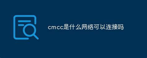 cmcc是什么网络-常见问题-PHP中文网