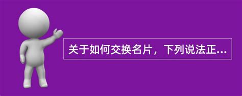 关于如何交换名片，下列说法正确的是（） - 找题吧