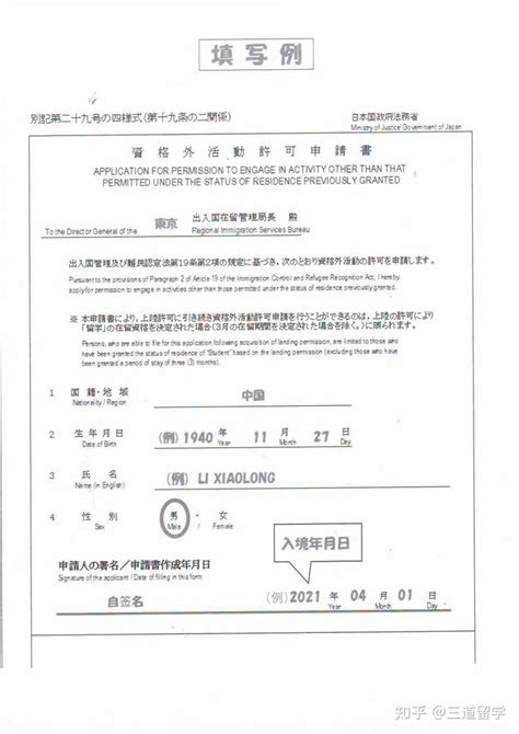 日本入境|资格外活动许可申请书如何填写 - 知乎