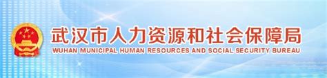 武汉市人力资源和社会保障局