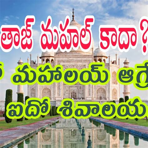 తాజ్ మహల్ తేజోమహాలయంగా పిలువబడే శివాలయమా? Taj Mahal original name was ...