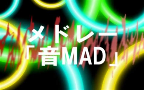 【搬运·弹幕付】组曲「音MAD」原曲替换版_哔哩哔哩_bilibili