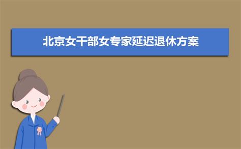 2019年北京退休年龄延迟最新消息,处级女干部60周岁退休