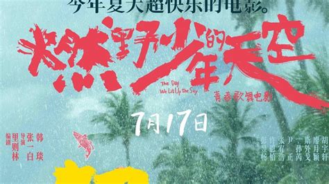 《燃野少年的天空》：真的是一部以“快乐”为主题的歌舞片_京报网