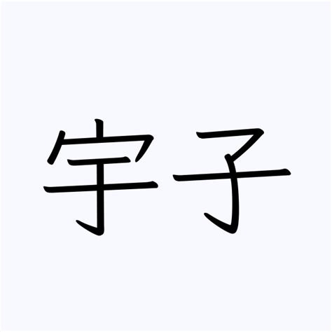 宇子 | 人名漢字辞典 - 読み方検索