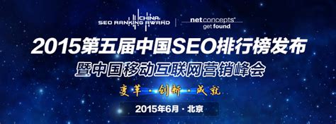 第五届中国SEO排行榜大会正式启动_Netconcepts_高清大图_图片下载_美通社 PR-Newswire