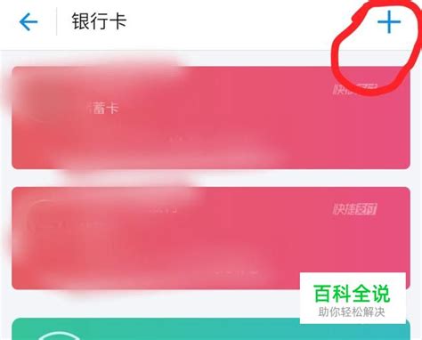 支付宝怎么添加银行卡 支付宝如何添加银行卡 【百科全说】