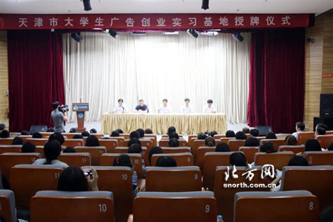 天津建大学生广告创业实习基地 首批23家挂牌-新闻中心-北方网