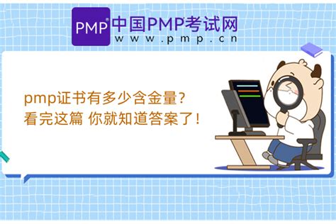 pmp证书有多少含金量？看完这篇 你就知道答案了！-中国PMP考试网