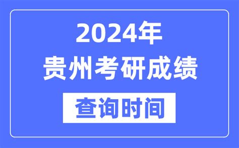 2024贵州省考研成绩查询时间_贵州考研成绩什么时候公布？_学习力
